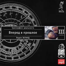 пока я не я практическое руководство по трансформации судьбы Transerfing Realnosti Stupen Iii Vpered V Proshloe Avtor Vadim Zeland Ne Nuzhno Davit Na Okruzhayushij Mir V Stremlenii Dobitsya Svoih Cel Knigi Audioknigi Mir