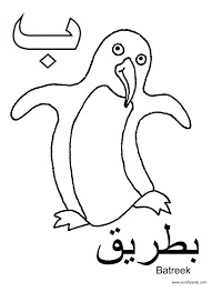 A Crafty Arab Arabic Alphabet Coloring Pages Baa Is For Batreek Alphabet Coloring Pages Arabic Alphabet Alphabet Coloring