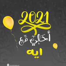 صور 2021 احلى مع اسمك اكتب اسمك على تهنئة السنة الجديدة مجانا neon signs image pictures