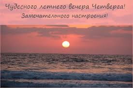 Картинки - Добрый летний вечер Четверга! (35 фото) • Развлекательные  картинки