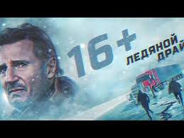 Все кинотеатры, фильмы, сеансы, покупка билетов онлайн. Ledyanoj Drajv 2021 Trejlery Daty Premer Novosti Film Pro