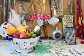 لطالما وجدنا حكم بالانجليزي على موقع. Ø£Ø¯ÙˆØ§Øª Ø§Ù„Ù…Ø·Ø¨Ø® Ø¨Ø§Ù„Ø¥Ù†Ø¬Ù„ÙŠØ²ÙŠ ÙˆØ§Ù„Ø¹Ø±Ø¨ÙŠ Ø§Ù„Ø¥Ù†Ø¬Ù„ÙŠØ²ÙŠØ© Ø¨Ø§Ù„Ø¹Ø±Ø¨ÙŠ