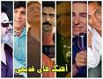 نتیجه تصویری برای گلچین 250 آهنگ قدیمی (دریک فایل)