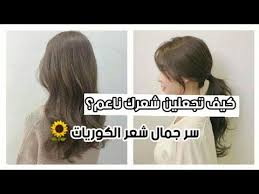 كيف تجعلين شعرك ناعم مثل الكوريات youtube youtube