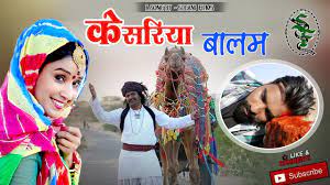 Kesariya Balam Aavo Ni Padharo Mhare Desh Best Rajasthani Hit Folk Song Full Hd Youtube Kesariya balam padharo mhare des is a traditional rajasthani folk song from the land where hospitality makes new benchmarks. kesariya balam aavo ni padharo mhare desh best rajasthani hit folk song full hd