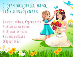 с днем рождения и я и я поздравляю тебя S Dnem Rozhdeniya Mama Tebya Ya Pozdravlyayu I Proshu Rodnaya Beregi Sebya Chtob Zhila Ty Dolgo S Dnem Rozhdeniya Otkrytki Rozhdenie