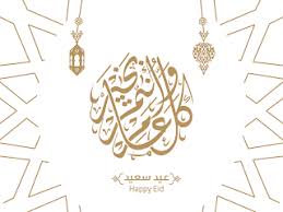صور عيد الفطر 2020 اجمل صور تهنئة لعيد الفطر المبارك eid mubarak greeting cards eid greetings happy eid