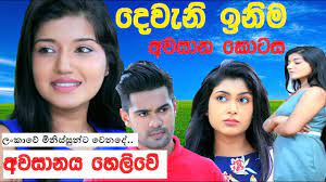 Deveni inima, dewani inima, deweni inima, deweni inima drama, deweni inima behind the scene, deweni inima end, deweni inima. Deweni Inima Last Episode Deweni Inima Awasanaya Youtube