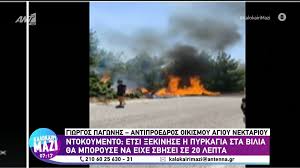Δεύτερη δύσκολη νύχτα στα βίλια, με το μέτωπο της πυρκαγιάς να είναι μεγάλο.εξακολουθούν να υπάρχουν πολλές ενεργές εστίες και αναζωπυρώσεις, με τις δυνάμεις της πυροσβεστικής να δίνουν μάχη προκειμένου να. 78vompyeqvuwom