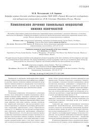 4 группы крови 4 пути к здоровью скачать Epub Kompleksnoe Lechenie Tonnelnyh Nevropatij Nizhnih Konechnostej Tema Nauchnoj Stati Po Klinicheskoj Medicine Chitajte Besplatno Tekst Nauchno Issledovatelskoj Raboty V Elektronnoj Biblioteke Kiberleninka