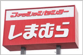 「しまむら」の画像検索結果