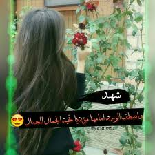 لعمل بوستات بالاسم و يقومون بنشرها و هنا نختص بالصور التي عليها اسم ورود و لما. Ø±Ù…Ø²ÙŠØ§Øª Ø±Ù…Ø²ÙŠØ§Øª Ø§Ø³Ù… Ø´Ù‡Ø¯ Wattpad