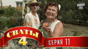 смотреть сериал сваты 5 сезон все серии в хорошем качестве Svaty 4 4 J Sezon 11 Ya Seriya Youtube