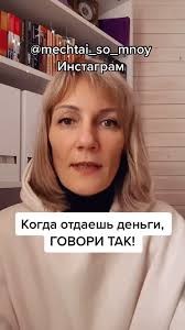 Когда отдаёшь деньги говори так! #рек #топ #хочуврек #долг #заговорнаденьги