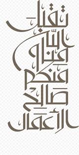 We png image provide users png extension photos for free. Calligraphy Eid Al Fitr Eid Mubarak Ramadan Holiday Eid Al Adha Ù…Ø¨Ø§Ø±Ùƒ Ø¹Ù„ÙŠÙƒÙ… Ø§Ù„Ø´Ù‡Ø± Text Logo Eid Aladha Pxpng