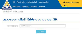 เช็คสิทธิ์ ม.39 ประกันสังคม ตรวจสอบสิทธิผู้ประกันตนมาตรา 39. à¸ à¸à¸ª à¸à¸ à¸à¸£à¸°à¸ à¸à¸ª à¸à¸à¸¡ à¹à¸£ à¸¡à¹à¸¥ à¸§ à¹à¸ à¸à¸£à¸²à¸¢à¸¥à¸°à¹à¸­ à¸¢à¸ à¸ à¸à¸ª à¸à¸ à¸ à¸à¸£à¸°à¸ à¸à¸à¸ à¸¡ 39