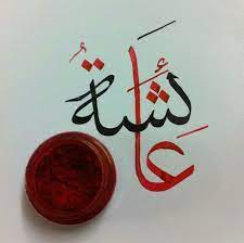 أمي عائشة أم كل المؤمنين السلام عليك يا أماه أيها الص ديقة ابنة الصديق Calligraphy Name Islamic Art Calligraphy Islamic Calligraphy