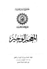 المعجم الوجيز By مجمع اللغة العربية