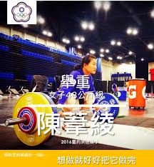 ^ ioc執委吳經國確定 陳葦綾、盧映錡遞補金銀牌 ^ 舉重》「遲來的正義」 陳葦綾今獲頒北京奧運金牌. èˆ‰é‡åœ‹æ‰‹é™³è'¦ç¶¾æŽ§ æ²'é ˜åˆ°çŽé‡' æœ¬äººè‡‰æ›¸é§æ–¥ è¯è¦–æ–°èžç¶²