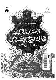 الأسرات الحاكمة في تاريخ الإسلام انساب free download borrow and streaming internet archive ebooks free books arabic books pdf books download