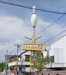 スーパー ボウル 大宮