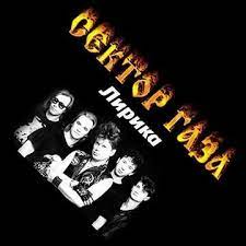 Вы можете скачать песню «сектор газа — лирика» бесплатно Sektor Gaza Lirika Tekst Pesni Sigareta Melkaet Vo Tme