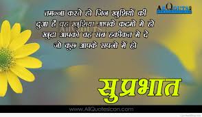 Top Hindi 50 Good Morning Quotes In Hindi Images Photo Whatsapp 2019 2020 Subah huyi hawaon mein khushbu mehki, pyari si subah kar rahi hai tumhara intzaar. top hindi 50 good morning quotes in