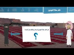 وبالنسبة إلى كيفية صلاة العيد، فقد قال الشامسي: Ø§Ù„Ø¯ÙØ¡ ÙˆÙ‚ÙˆØ± Ø¹Ù„Ù‰ Ø·ÙˆÙ„ Ø­ÙƒÙ… ØµÙ„Ø§Ø© Ø§Ù„Ø¹ÙŠØ¯ÙŠÙ† Ù„Ù„Ø±Ø¬Ø§Ù„ Alsanapropertyinvestments Com