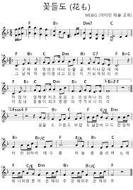 Mebig 아이린채플교회 꽃들도 花も 악보 무료 악보 플루트 악보
