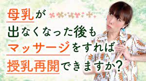 母乳が出なくなった後もマッサージをすれば授乳再開できますか？ - YouTube
