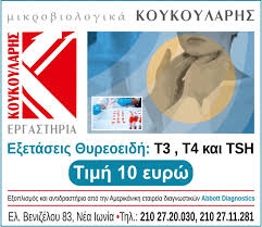 Όλες οι εξετάσεις θα πρέπει να αξιολογούνται από γιατρό. Nea Iwnia Nea Apopsh 21os Aiwnas Me Thn Idiothta Moy Ws Proedros Twn Mikrobiologikwn Ergasthriwn Kyria Enasxolhsh Moy Einai H An8rwpinh Ypostash Kai H Psyxh Toy Arrwstoy Kai Pelath Mas