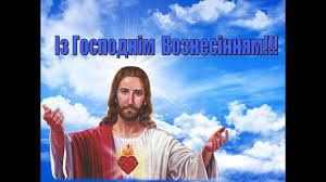 У 2020 році вознесіння господнє в україні святкують 28 травня. Voznesinnya 2020 Roku Krasivi Kartinki Listivki Virshi Video Privitannya Z Voznesinnyam Apostrof
