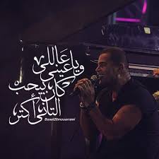 Amr Diab عمرو دياب And Basel26 Image Music Pics Picture Quotes Song Words