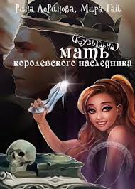 сосватать героя или невеста для злодея читать онлайн бесплатно Kuzkina Mat Korolevskogo Naslednika Ekaterina Lorinova Super Besplatnye Knigi V Elektronnom Formate Books Movies Movie Posters