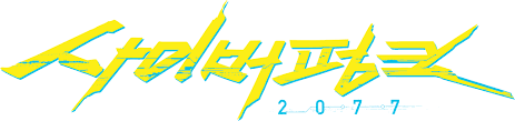 Cyberpunk 2077 is an action computer game with rpg elements. File Cyberpunk 2077 Logo Ko Svg Wikimedia Commons