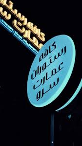 هر شب منتظرتون هستیم در عمارت سرو ‪‪‪@res.sarv‬‬‬ پیج ما رو دنبال کنید 🫡⁩⁩⁩