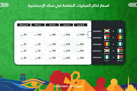 أسعار تذاكر مباريات بطولة كأس الأمم الأفريقية بالكامل سوبر كورة