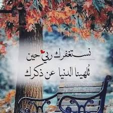 الدعاء On Instagram نستغفرك ربي الي حين تلهينا الدنيا عن ذكرك يارب استغفرك حتي تغفر ذنبي يارب العال Arabic Calligraphy Art Calligraphy Art Islamic Pictures