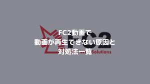 FC2動画で動画が見れない。再生できない原因と対処法一覧 | 決済エラーが起きたときに見るサイト