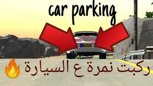 كيف تركب نمرة ع السيارة في لعبة كار باركن Car Parking Youtube