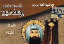 See more of ‎تاج السريان افا ساويرس الانطاكي‎ on facebook. Ø³Ø§ÙˆÙŠØ±Ø³ Ø§Ù„Ø§Ù†Ø·Ø§ÙƒÙŠ Archives Ù…ÙƒØªØ¨Ø© Ø§Ù„ÙƒØªØ¨ Ø§Ù„Ù…Ø³ÙŠØ­ÙŠØ©
