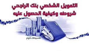 كيفية الحصول على التمويل الشخصي بنك الراجحي وما هي شروط التمويل الشخصي بنك الراجحي ale