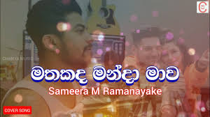 Best sinhala new song 2021 ( sinhala new song ) best sinhala song aluth sindu 2021 mp3 duration 26:05 size 59.70 mb / sumudu hansaka 14. Mathakada Manda Mawa à¶¸à¶­à¶šà¶¯ à¶¸à¶± à¶¯ à¶¸ à·€ Sameera M Ramanayake Cover Song 2021 New Song Sinhala Youtube