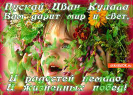 Поздравления с праздником ивана купала 2021 / pixabay. Otkrytka Puskaj Ivan Kupala Vam Darit Mir I Svet Skachat Besplatno Na Otkritkiok Ru