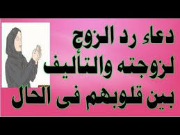 دعاء التوفيق بين الزوجين ورد الزوج لزوجته دعاء مستجاب فى الحال باذن الله Youtube Duaa Islam Islam