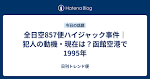 全日空857便ハイジャック事件｜犯人の動機・現在は？函館空港で ...