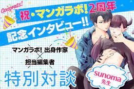 祝・マンガラボ！2周年記念インタビュー!! 第3回sunoma先生 – マンガラボ！ブログ