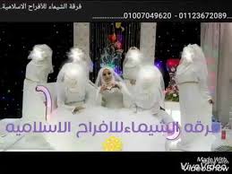 اناشيد افراح اسلامية2019 بدون موسيقي _اشكر ربنا _ابو بكر _فرقة صبايا الاسلام 01153575570 لينك صفحتنا علي الفيس بوك. Ø§Ù†Ø§Ø´ÙŠØ¯ Ø§ÙØ±Ø§Ø­ Ø§Ø³Ù„Ø§Ù…ÙŠØ© Ø¨Ø¯ÙˆÙ† Ù…ÙˆØ³ÙŠÙ‚ÙŠ ÙˆØ§Ù„Ù…Ø¨Ø±ÙˆÙƒ Ù…Ø¨Ø±ÙˆÙƒ Ø£Ù†Ø§Ø´ÙŠØ¯ Ø§Ù„Ø£ÙØ±Ø§Ø­ Ø§Ù„Ø¥Ø³Ù„Ø§Ù…ÙŠØ© Ø´Ø¨ÙƒØ© Ø§Ù„Ø´ÙØ§Ø¡ Ø§Ù„Ø¹Ø§Ù„Ù…ÙŠØ© 2016 Prathama Raghavan