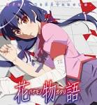〈物語〉花物語