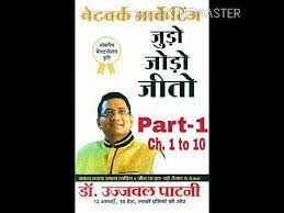 We did not find results for: Judo Jodo Jeeto By Dr Ujjwal Patni Audio Book In Hindi Part 1 Ch 1 To 10 Directselling Mlm Youtube